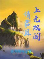 請(qǐng)君且上無(wú)雙閣