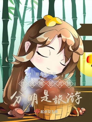 你這哪是流放,分明是旅游!