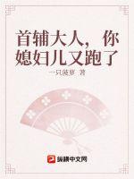 首輔家的小農妻