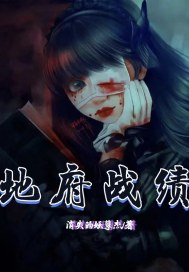 地府戰績