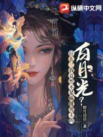 什么，我竟然不是瘋批男主的白月光？