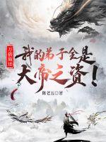 萬(wàn)倍返還：我的弟子全是大帝之資！