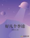 好幾個李逵