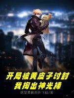 開局被黃皮子討封，我掏出神光棒