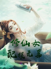 修仙女配很無辜