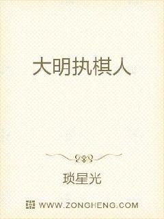 大明執棋人