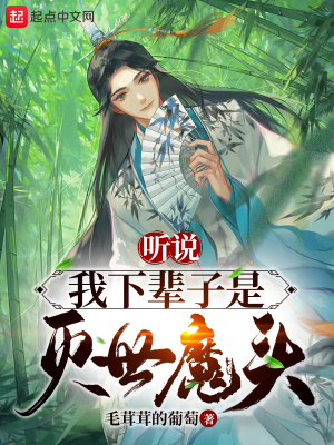 聽說我下輩子是滅世魔頭