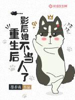重生后，影后她不當人了