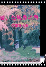 愛，在轉身之后