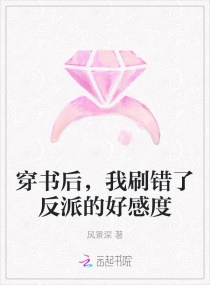 穿書后，我刷錯(cuò)了反派的好感度