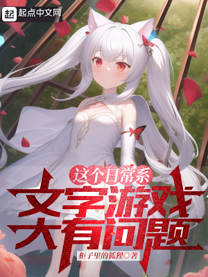 這個日常系文字游戲大有問題