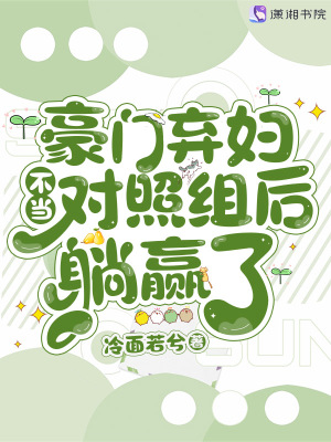 豪門棄婦不當(dāng)對(duì)照組后躺贏了