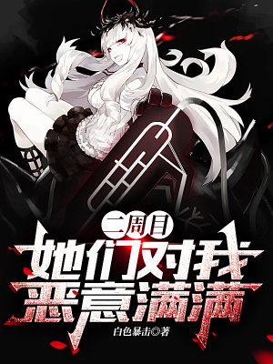 二周目，她們對我惡意滿滿