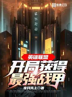 英雄聯盟：開局獲得最強戰甲