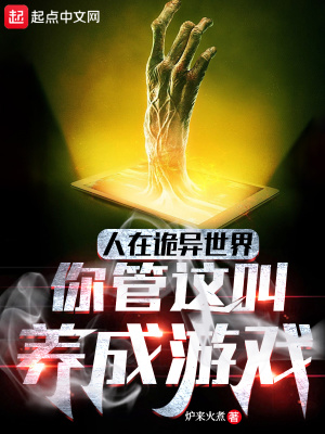 人在詭異世界，你管這叫養(yǎng)成游戲