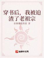 穿書后，我被迫渣了老祖宗