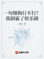 一句你行不行啊細(xì)狗？我制霸了娛樂(lè)圈