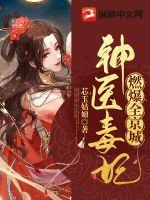 神醫(yī)毒妃燃爆全京城