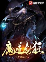 魔道劍狂