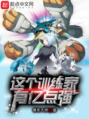 這個訓(xùn)練家有億點強