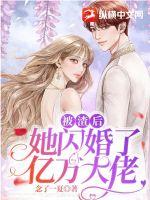 被渣后，她閃婚了億萬大佬