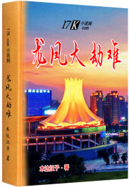 龍鳳大劫難