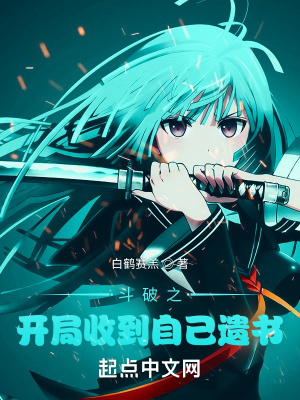 斗破之開(kāi)局收到自己遺書(shū)