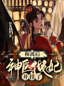 神醫拽妃開掛了