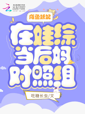 咸魚妖妃在娃綜當后媽對照組