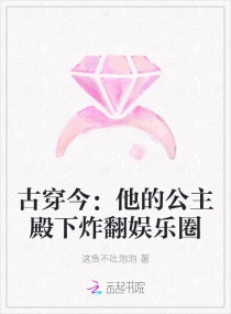 古穿今:他的公主殿下炸翻娛樂圈