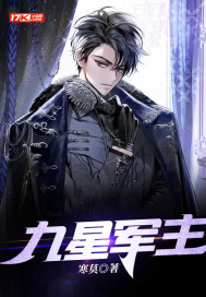 九星軍主