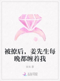 被撩后，姜先生每晚都纏著我