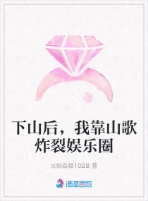 下山后，我靠山歌炸裂娛樂圈