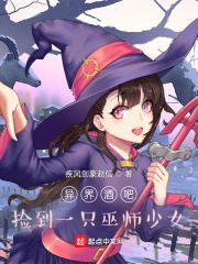 異界酒吧:撿到一只巫師少女