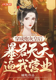 穿成炮灰皇后，暴君天天逼我營業(yè)