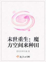 末世重生：魔方空間來(lái)種田