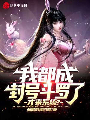我都成封號斗羅了,才來系統?