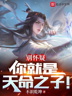 別懷疑，你就是天命之子！