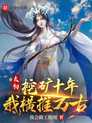 太初挖礦十年，我橫推萬古
