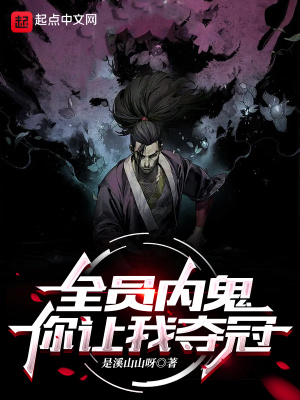 全員內鬼，你讓我奪冠？