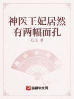 神醫王妃居然有兩幅面孔