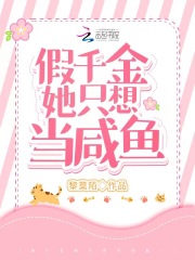 救命！假千金她只想當(dāng)咸魚