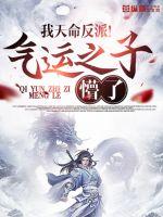 我天命反派！氣運之子懵了