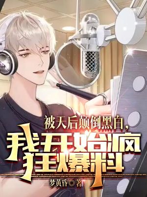 被天后顛倒黑白，我開(kāi)始瘋狂爆料