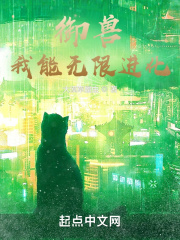 御獸:我能無限進(jìn)化