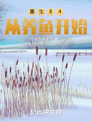 重生84，從養(yǎng)魚開始