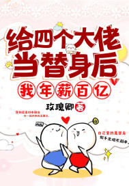 給四個大佬當替身后,我年薪百億
