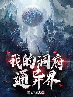 我的洞府通異界