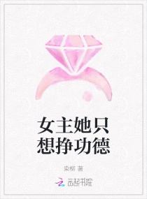 女主她只想掙功德