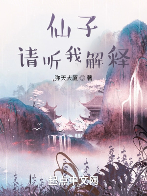 仙子，請(qǐng)聽我解釋